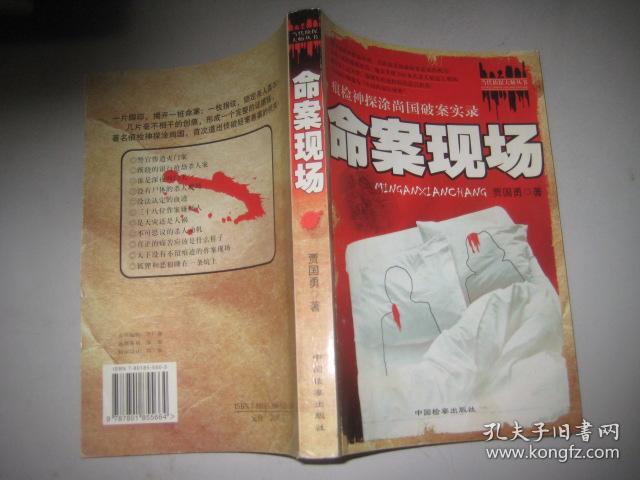 命案现场 痕检神探涂尚国破案实录_贾国勇_孔夫子旧书网