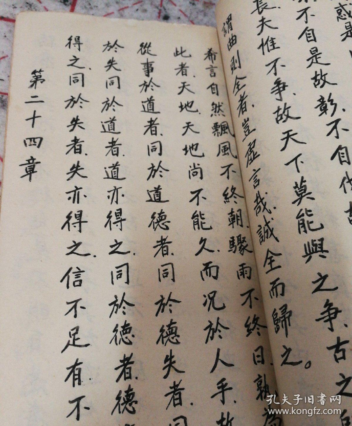 道德经手抄本