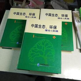 中国生态、环保理论与实践
