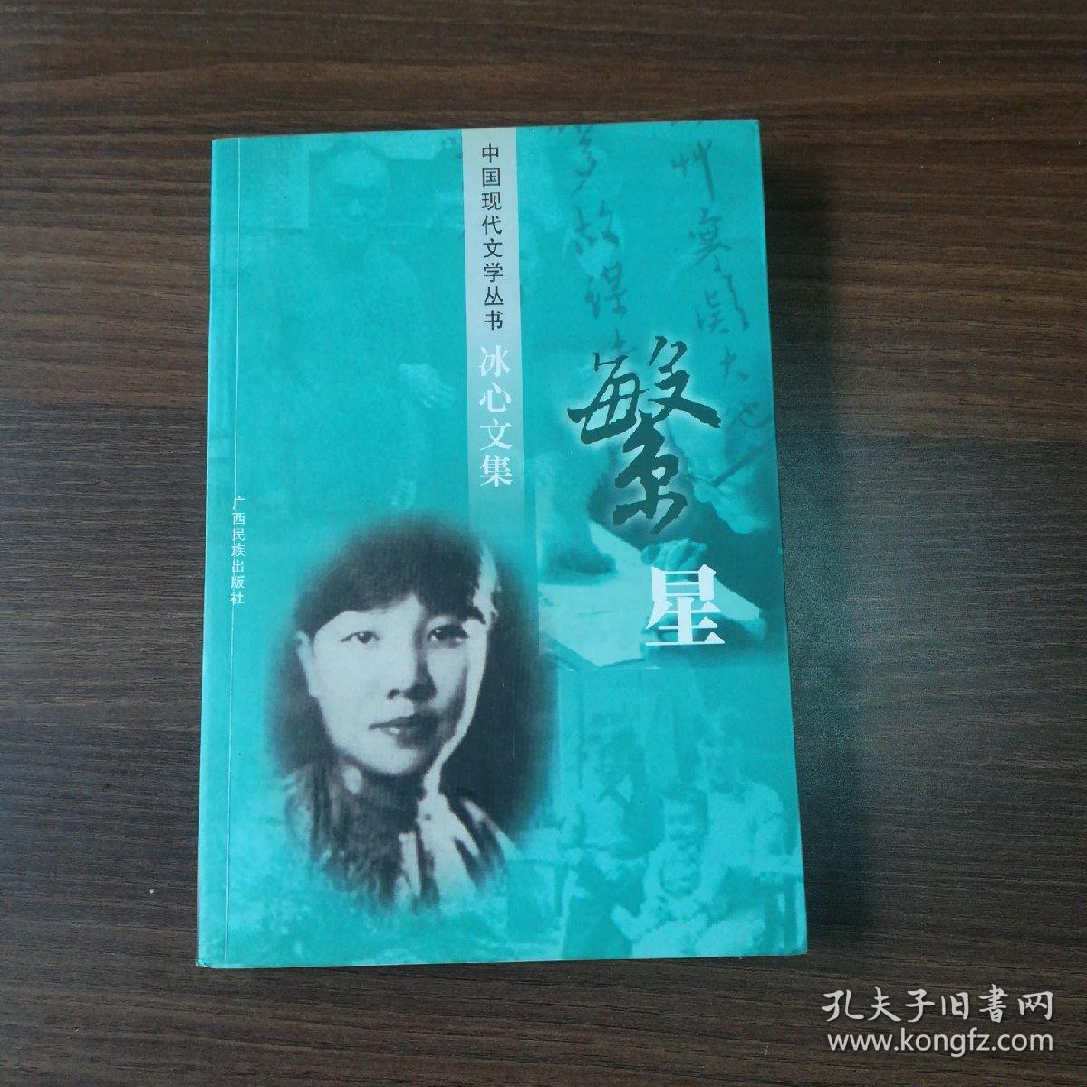 冰心文集/繁星