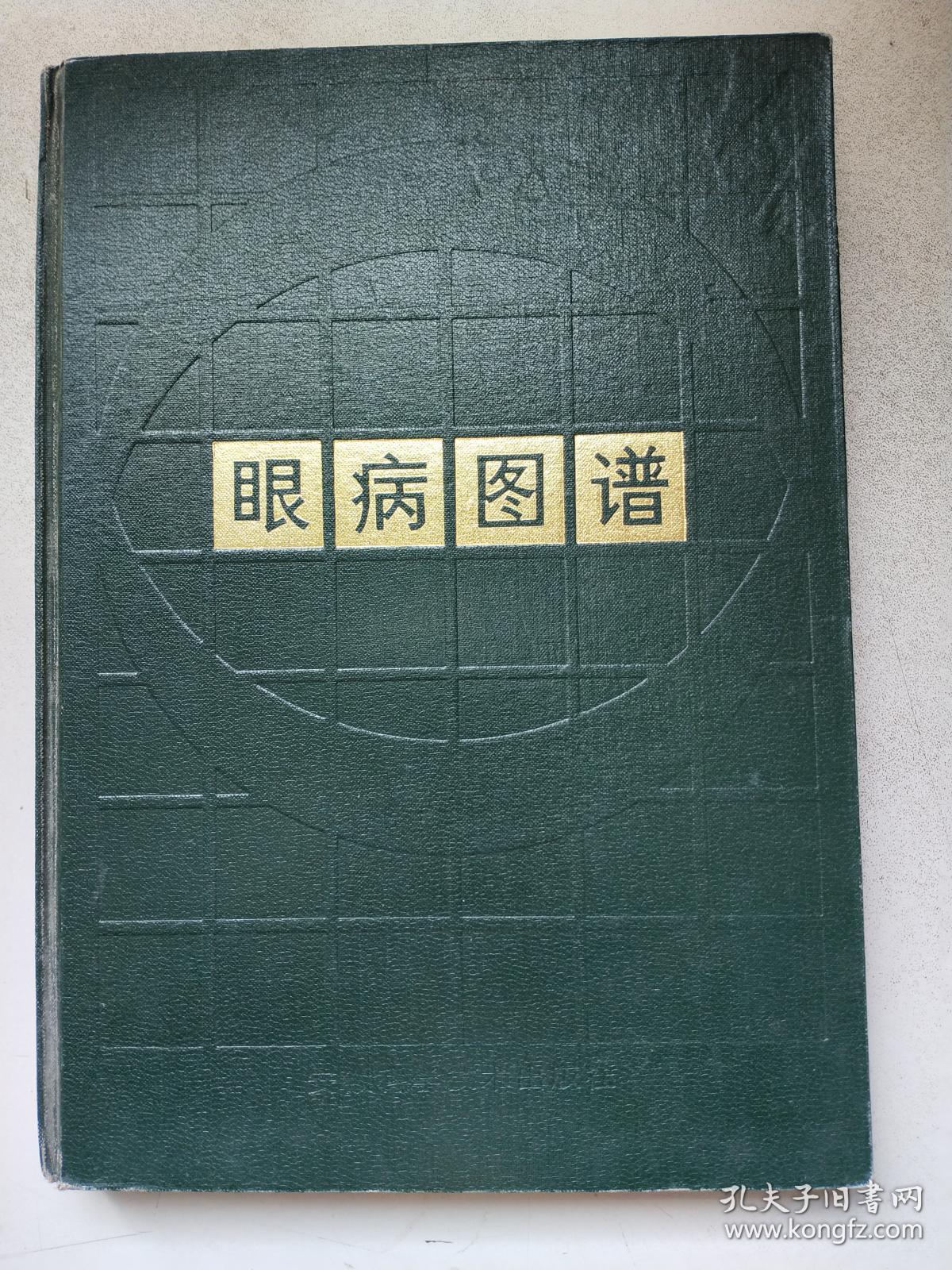 眼病图谱 【精装】