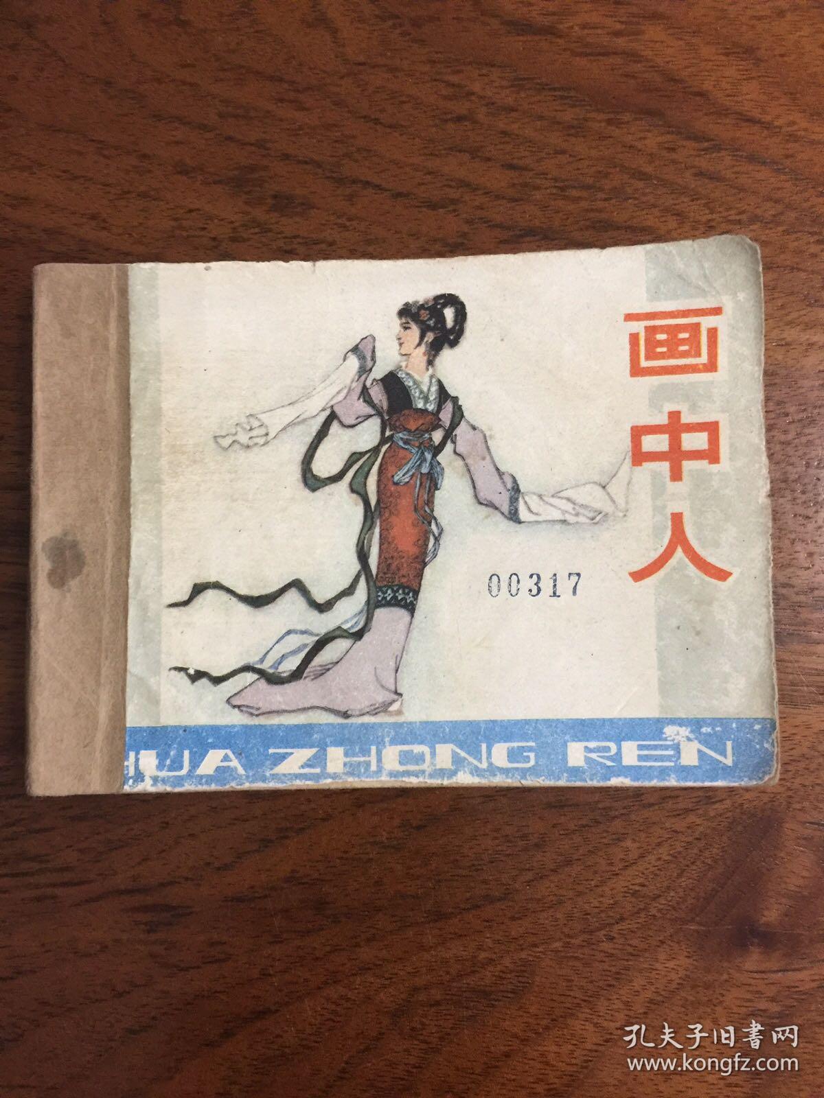 画中人(根据同名电影改编)