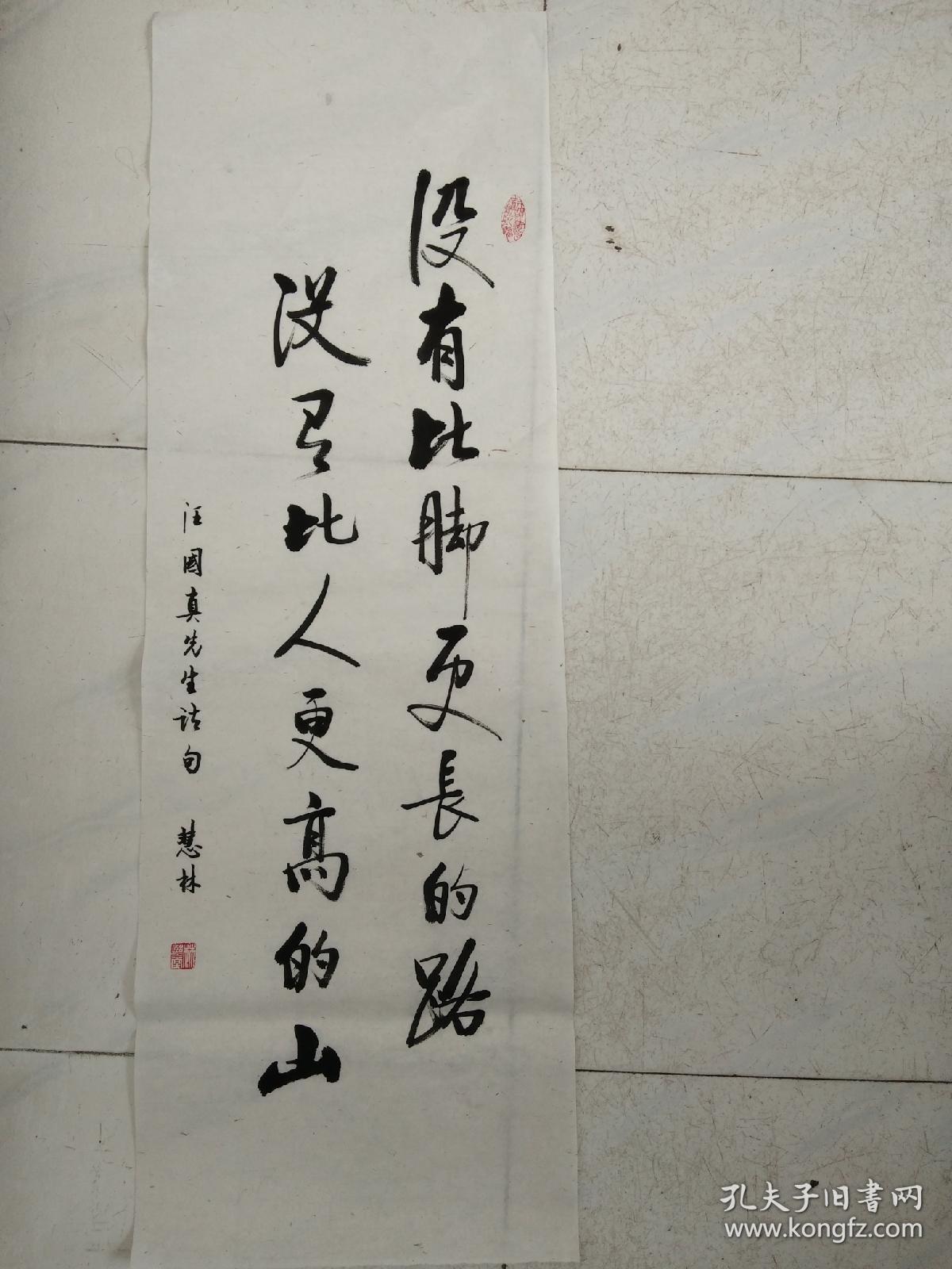 书法作品 汪国真《没有比脚更长的路》