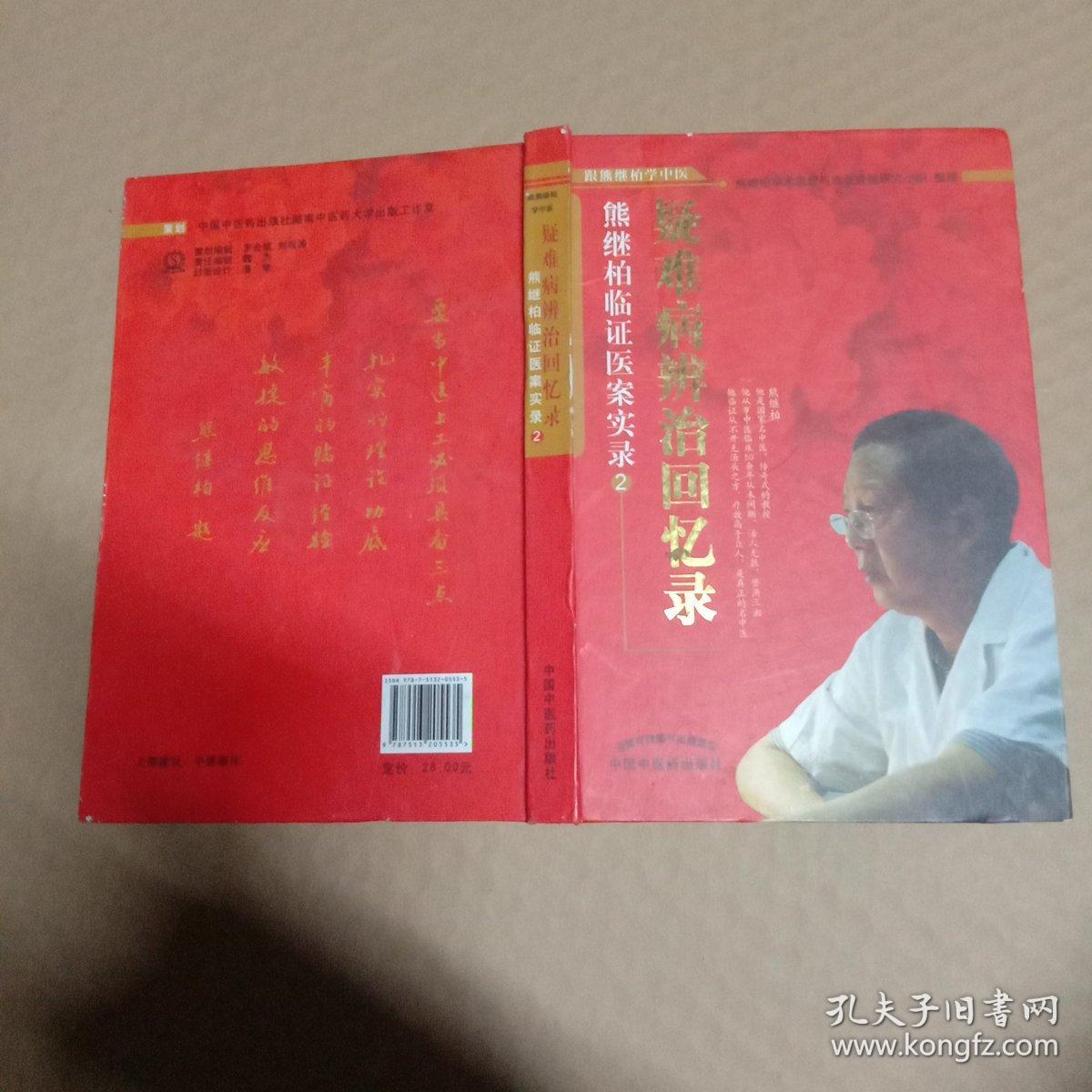 熊继柏临证医案实录【2】 疑难病辨治回忆录 [精装]