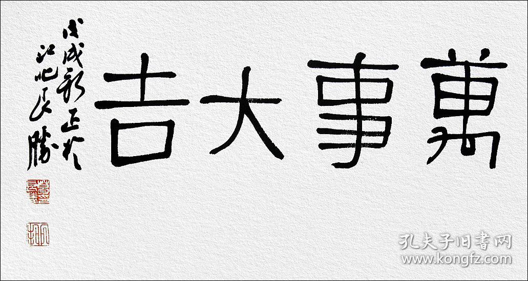 【名家书法】葛良胜,隋朝砖"大吉"拓片题跋书法:《万事大吉》.