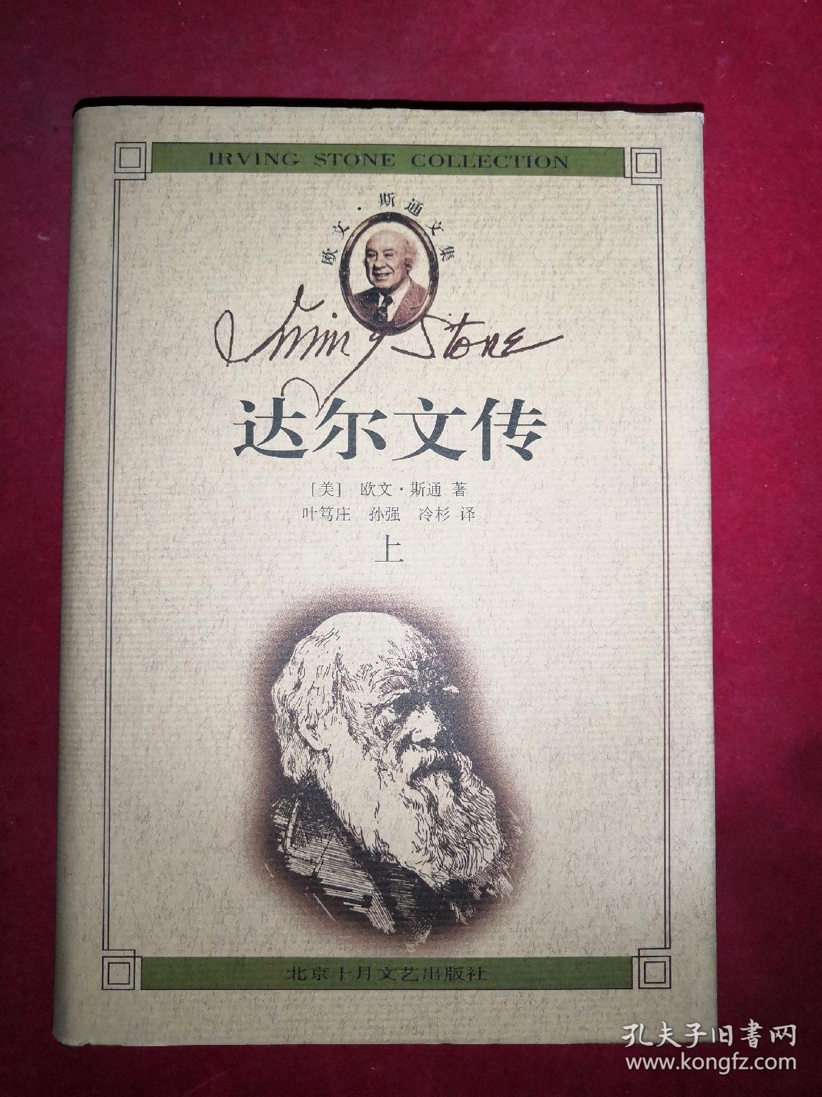 欧文.斯通文集:达尔文传——起源(上下册)
