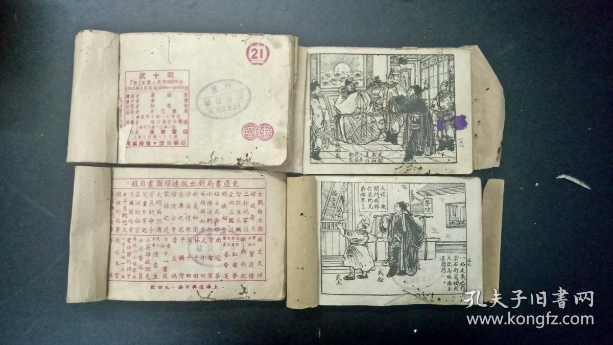 【老版连环画】民国画风 解放初名家 严绍唐 精品绘制 武十回 4册一套