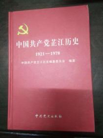 中国共产党芷江历史 1921-1978