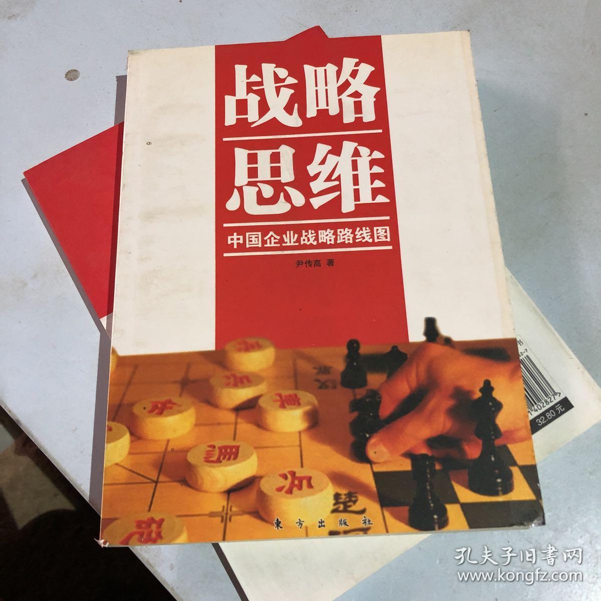 战略思维:中国企业战略路线图