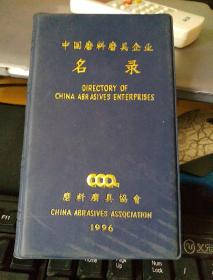 中国磨料磨具企业名录 1996