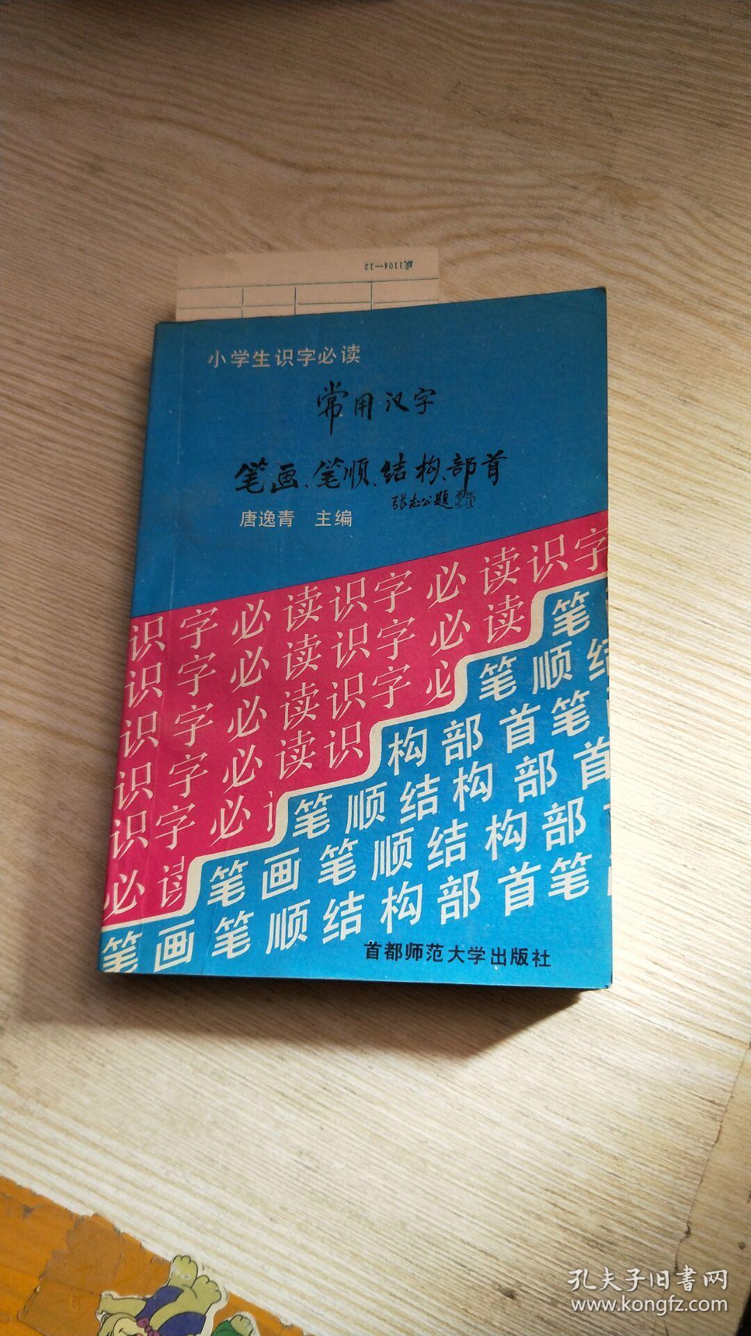 常用汉字笔画笔顺结构部首 首页有字