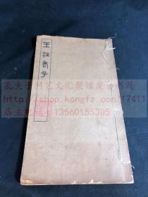 《1872 王注老子》1929年商务印书馆排印本 竹纸大开一册全