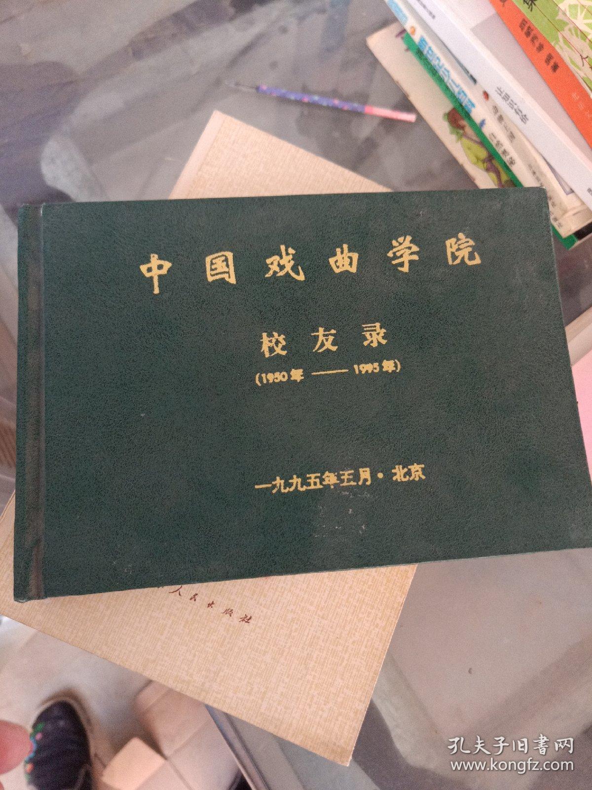 中国戏曲学院校友录