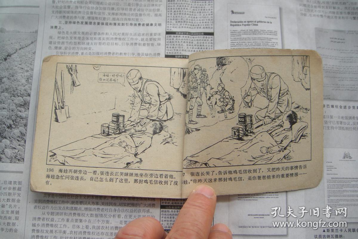 连环画《鸡毛信》