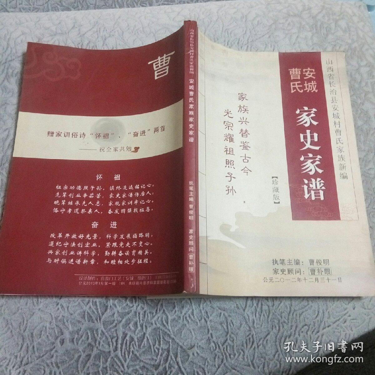 安城曹氏家史家谱(山西省长治县安城村曹氏家族新编)