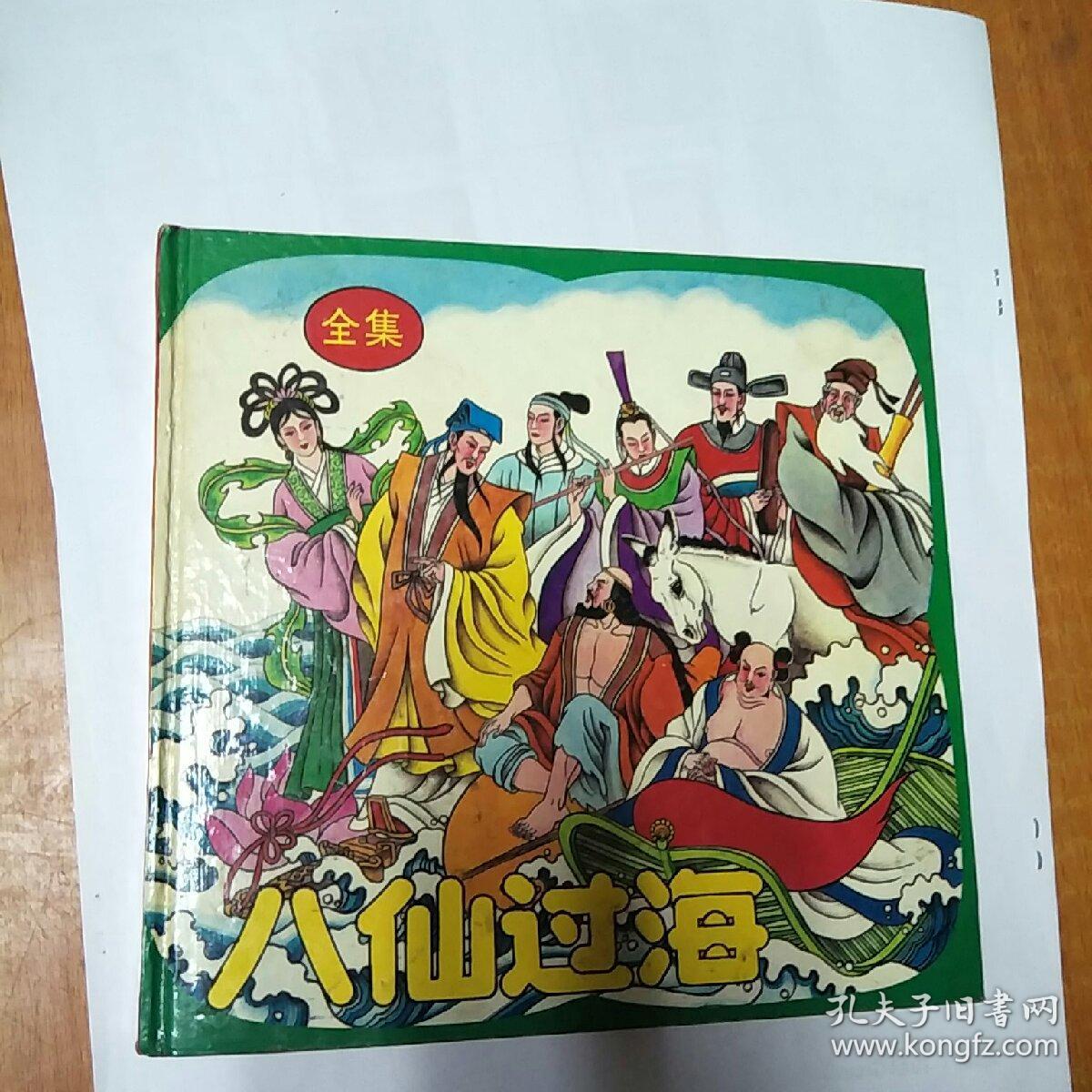 八仙过海连环画