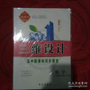 三维设计高中新课标同步课堂数学必修5'a