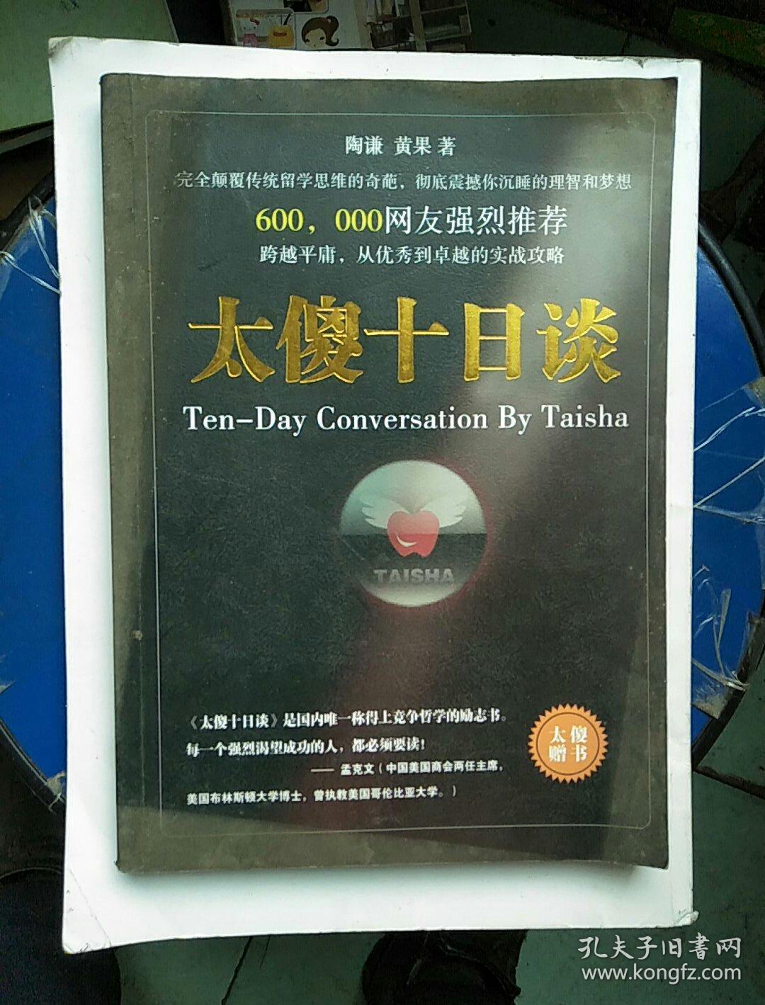 太傻十日谈_陶谦,黄果著_孔夫子旧书网