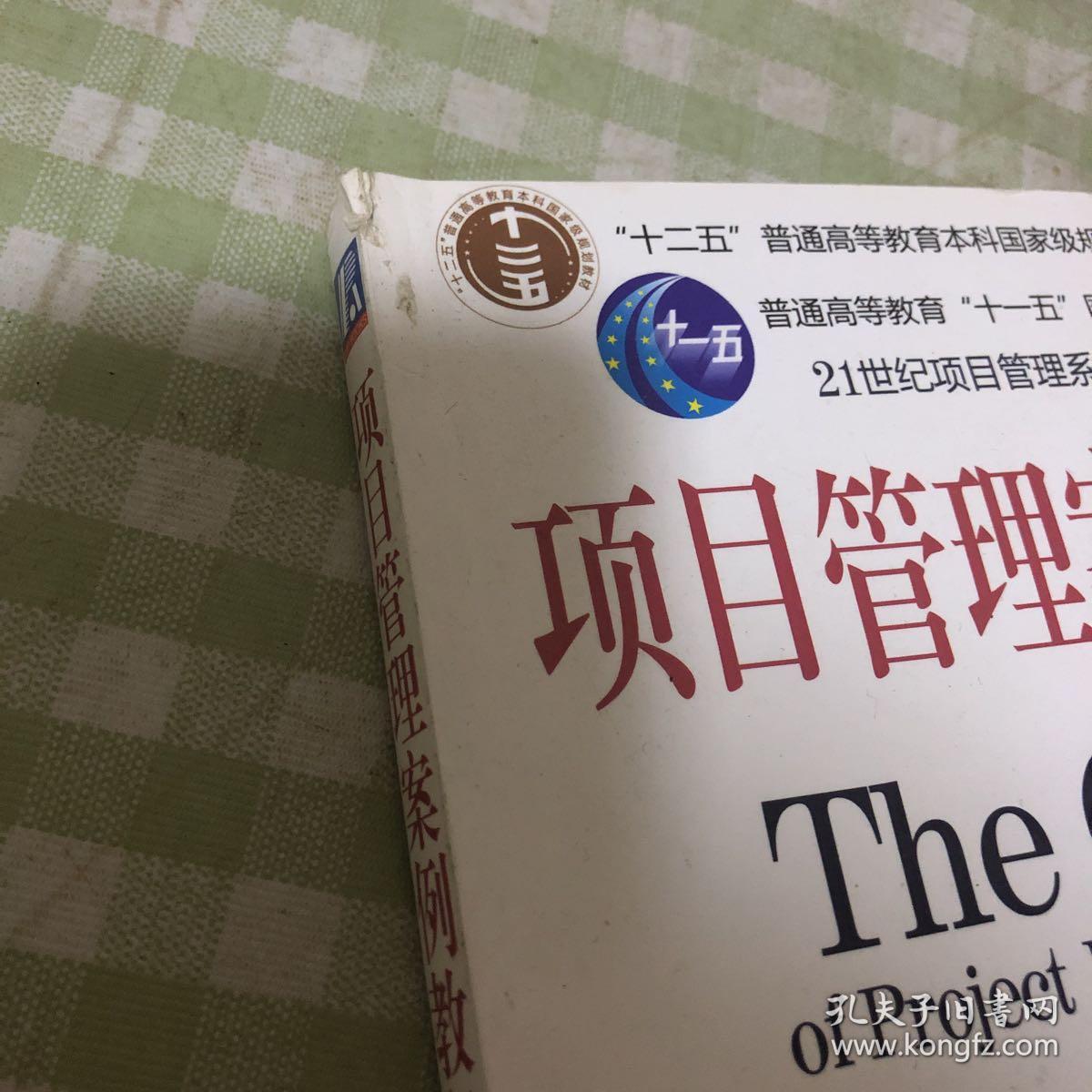 项目管理案例教程(第2版)_白思俊 编_孔夫子旧书网