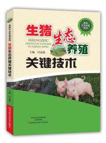 养猪技术书籍 生猪生态养殖关键技术