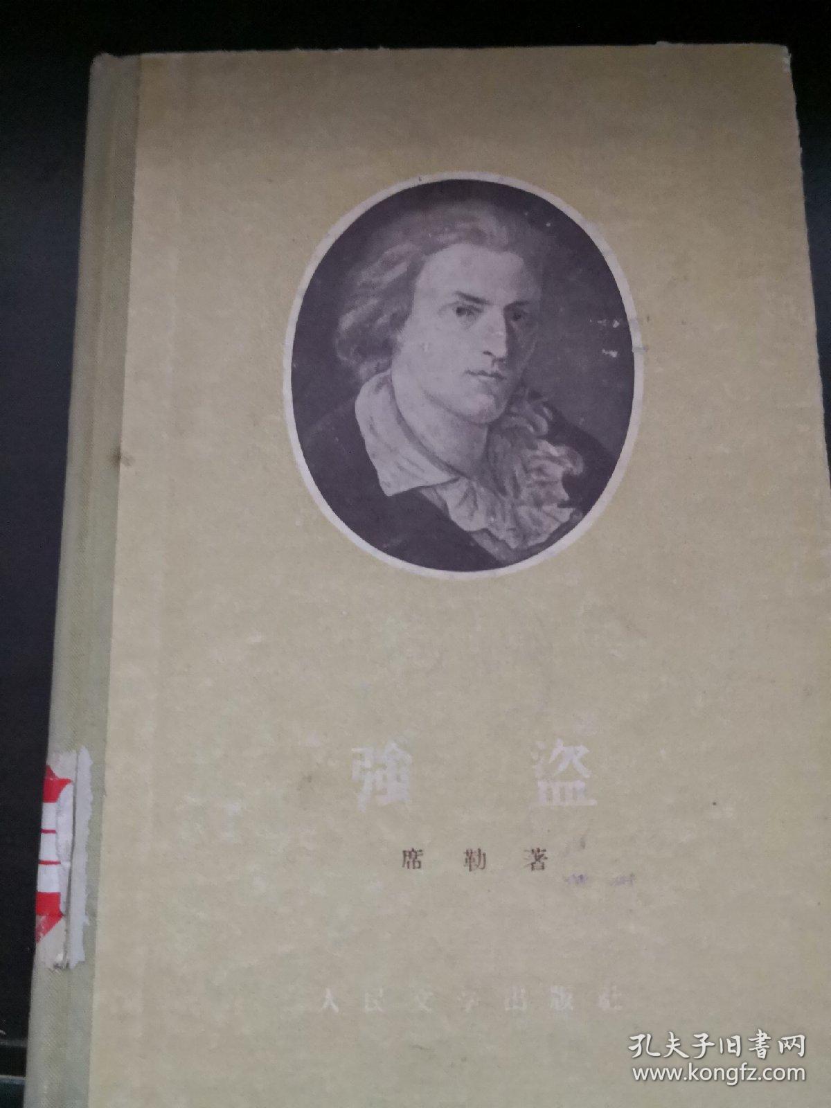 强盗(精装)_席勒_孔夫子旧书网