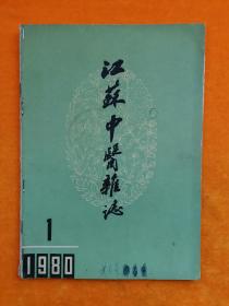 江苏中医杂志 1980年第1期