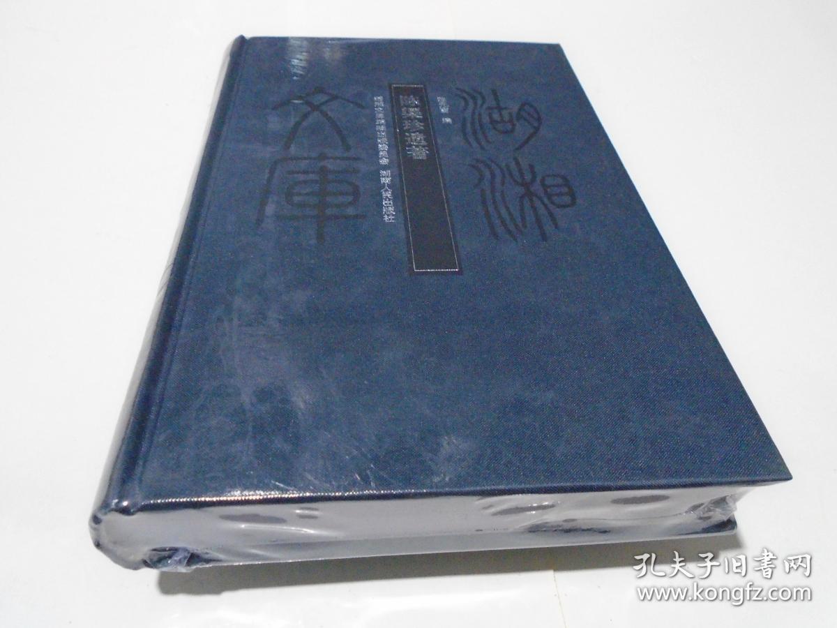 陈渠珍遗著【湖湘文库】