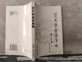范龙章将军事略