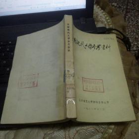 中国现代文学参考资料