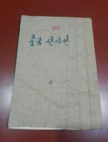 朝鲜原版 朝鲜文 ； 중국 신시선