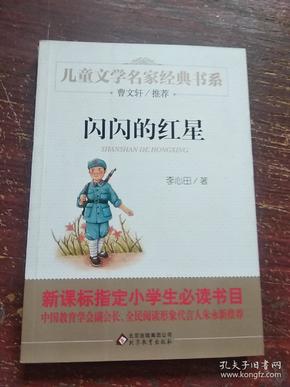 闪闪的红星/曹文轩推荐儿童文学经典书系