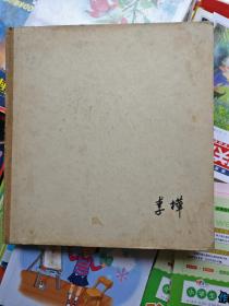 李桦木刻选集【12开精装本】品相以图片为准，1958年一版一印，仅印525册