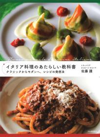 イタリア料理のあたらしい教科书