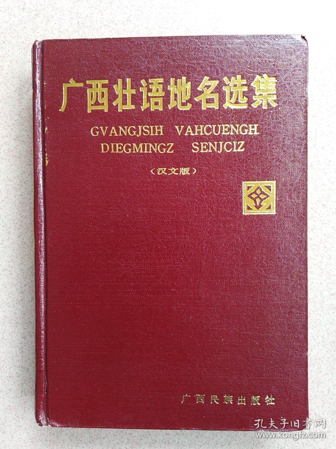广西壮语地名选集:汉文版
