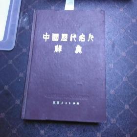 中囯历代名人辞典(E架)