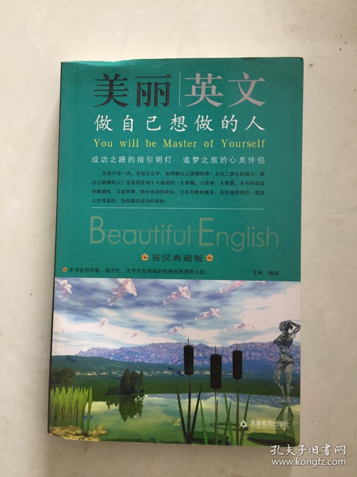 美丽英文:做自己想做的人(英汉典藏版) .