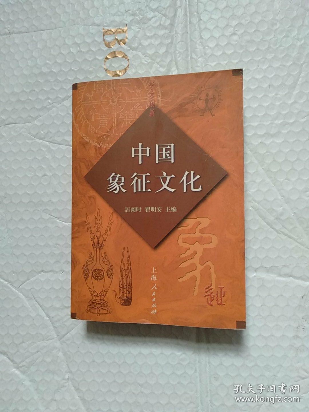 中国象征文化(首页有字)