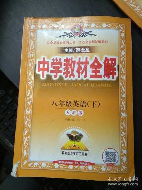 中学教材全解 八年级 英语下