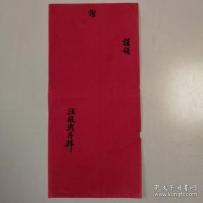 名人墨迹