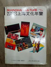 1988上海文化年鉴