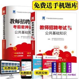 教师招聘公共基础知识_2018年教师招聘 公共基础知识 习题密训课程 王老师