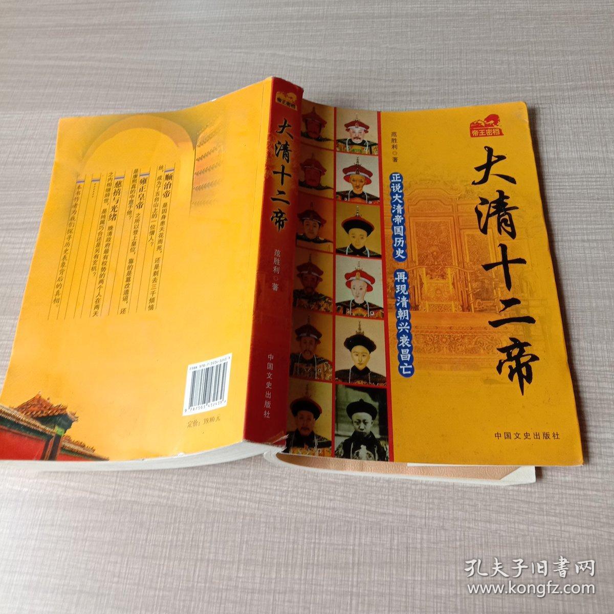 大清十二帝(范胜利 著)_简介_价格_历史书籍_孔网