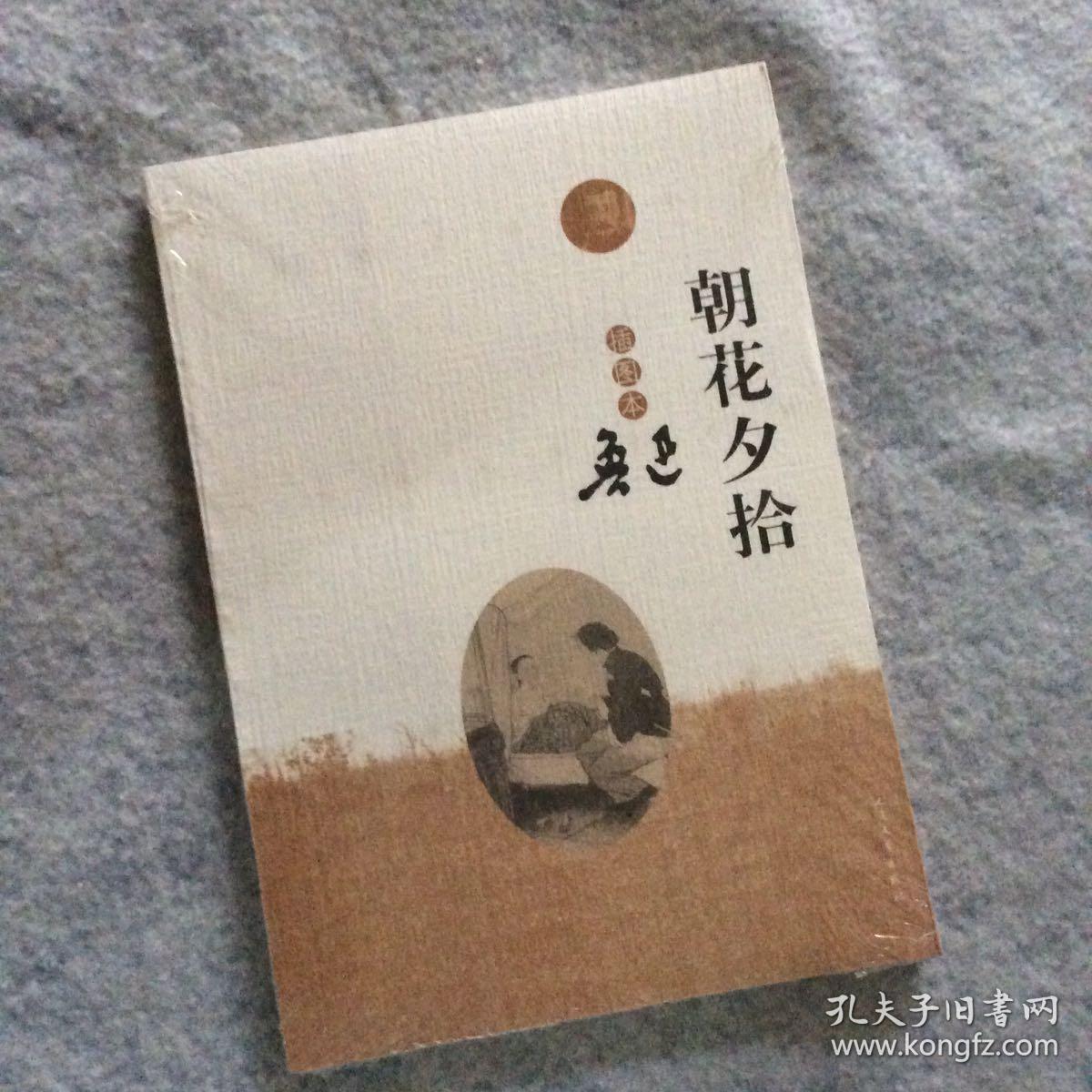 朝花夕拾插图本