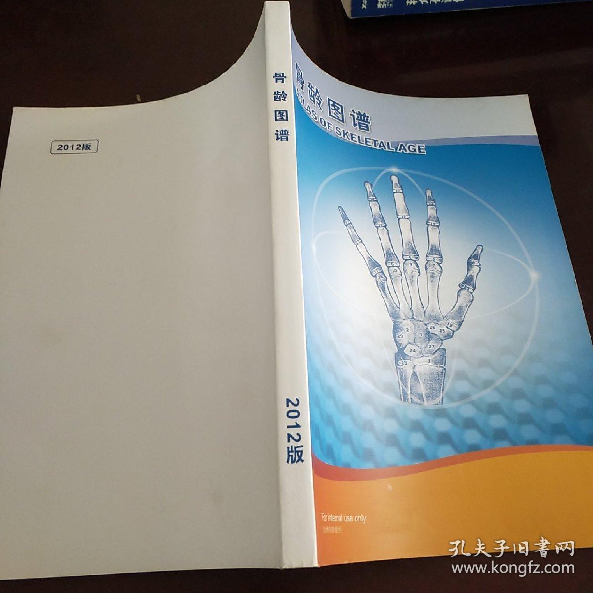 骨龄图谱2012版