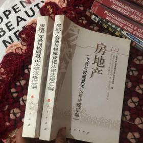 房地产交易权属登记法律法规汇编 上下册