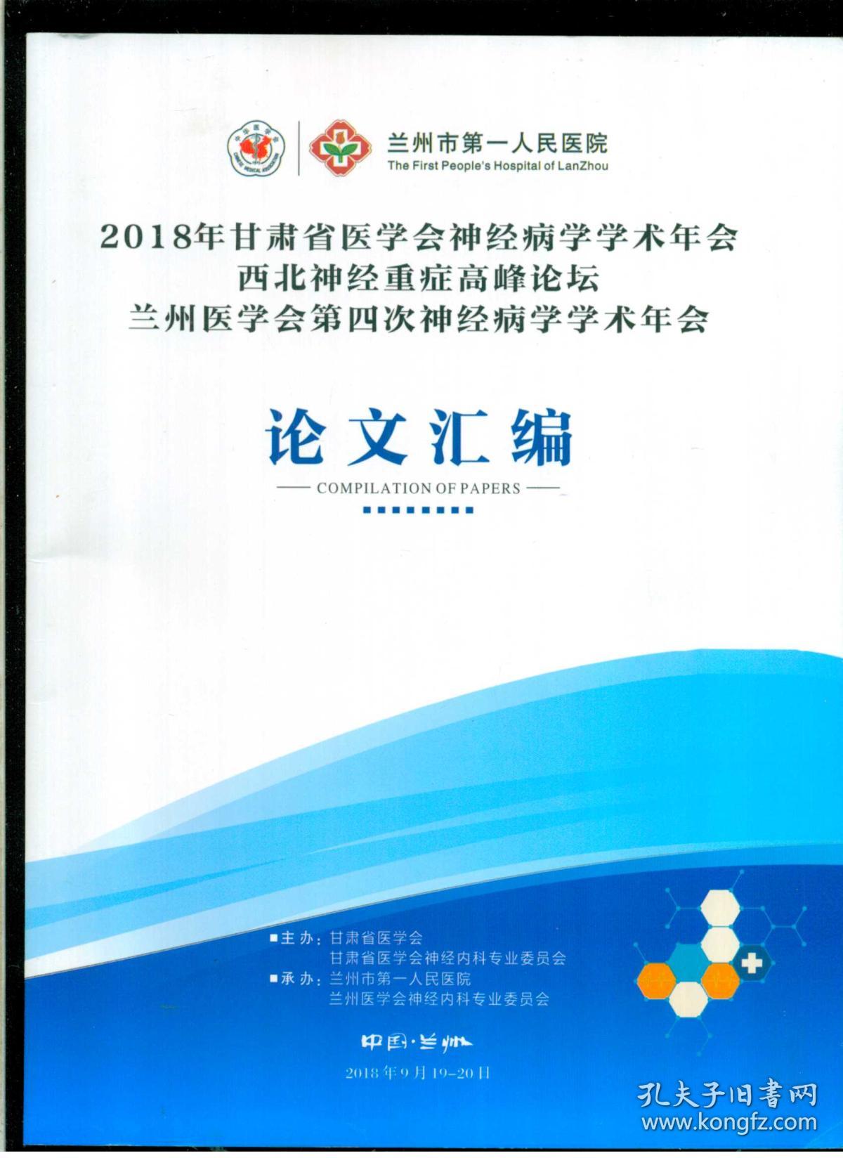 《2018年甘肃省医学会神经病学学术年会西北