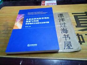 企业法律风险管理的创新与实践