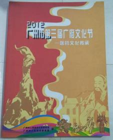 2012广州市第三届广府文化节 —— 医药文化传承