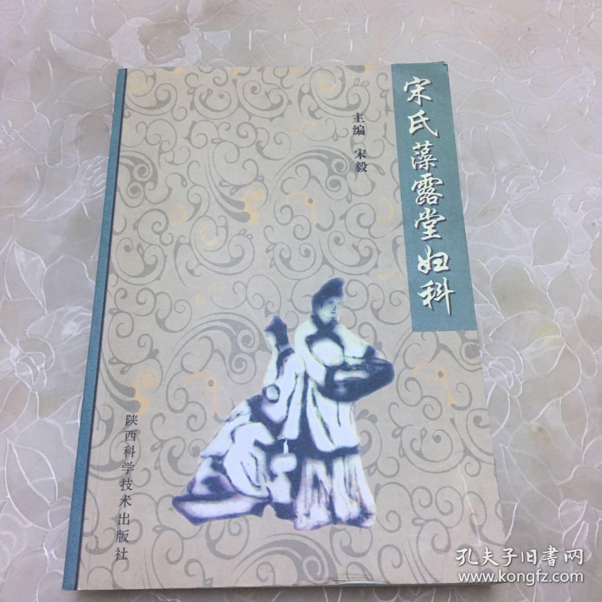 宋氏藻露堂妇科_宋毅 主编_孔夫子旧书网