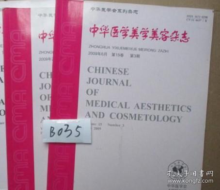中华医学美学美容杂志2009年第1.2期 二本